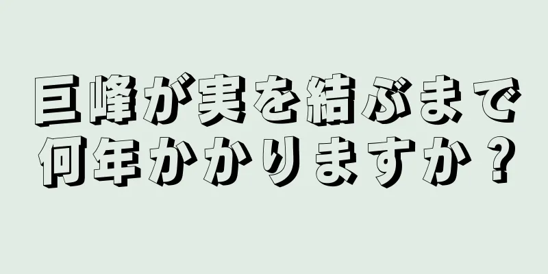 巨峰が実を結ぶまで何年かかりますか？