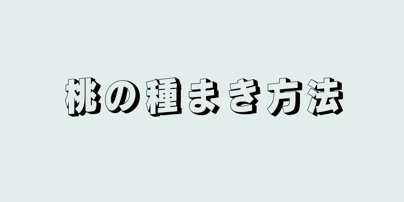 桃の種まき方法