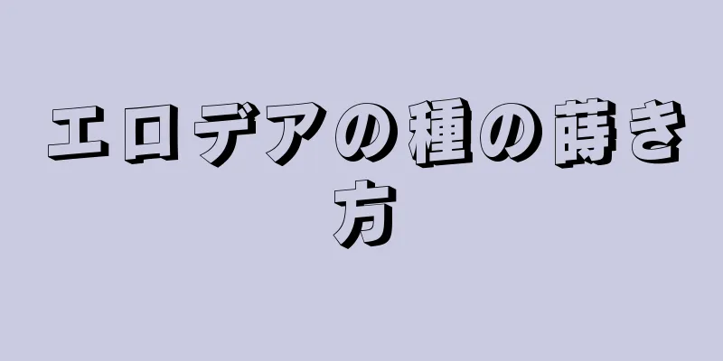 エロデアの種の蒔き方