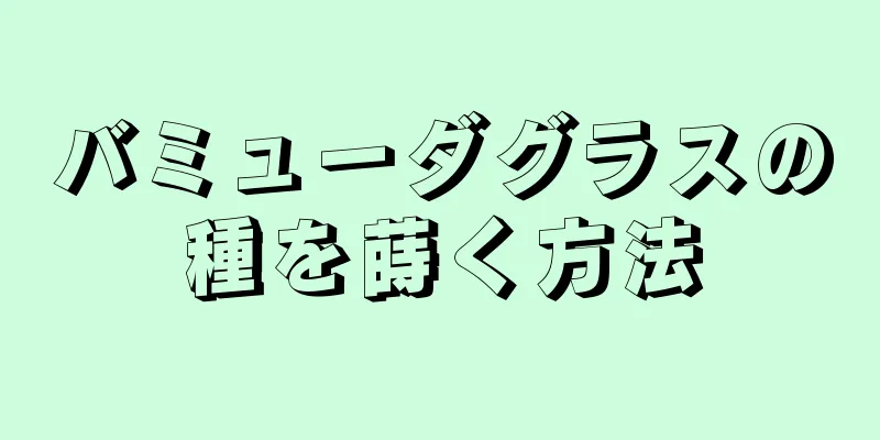 バミューダグラスの種を蒔く方法