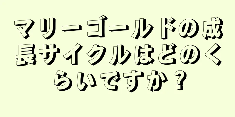 マリーゴールドの成長サイクルはどのくらいですか？