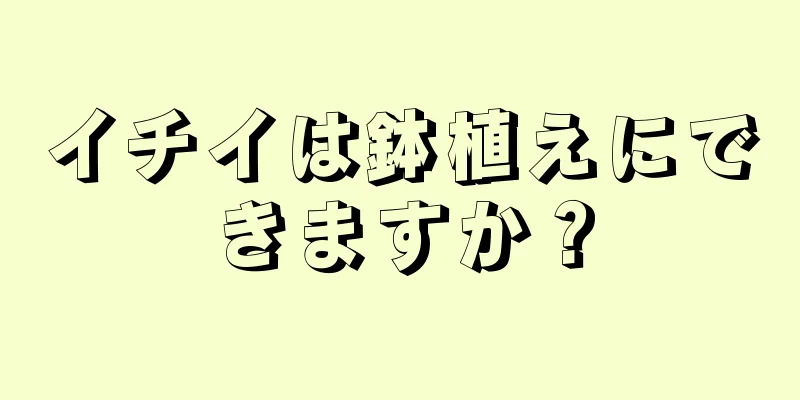 イチイは鉢植えにできますか？