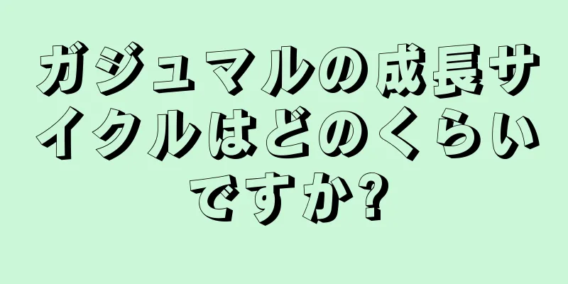 ガジュマルの成長サイクルはどのくらいですか?