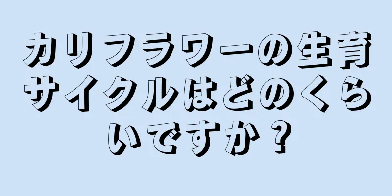 カリフラワーの生育サイクルはどのくらいですか？