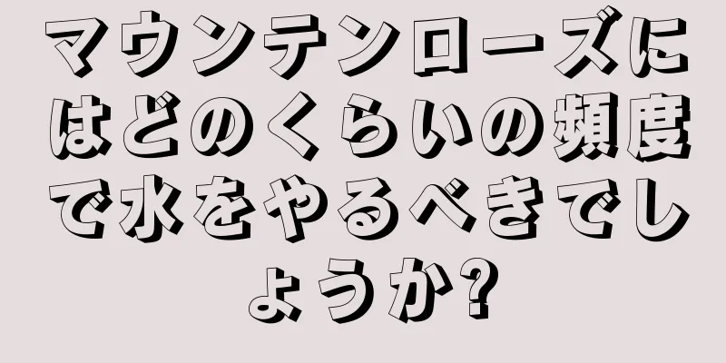 マウンテンローズにはどのくらいの頻度で水をやるべきでしょうか?