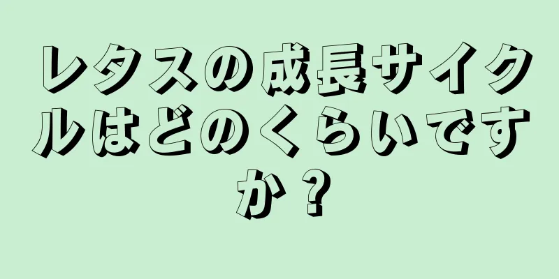 レタスの成長サイクルはどのくらいですか？
