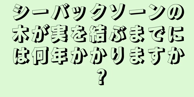 シーバックソーンの木が実を結ぶまでには何年かかりますか？