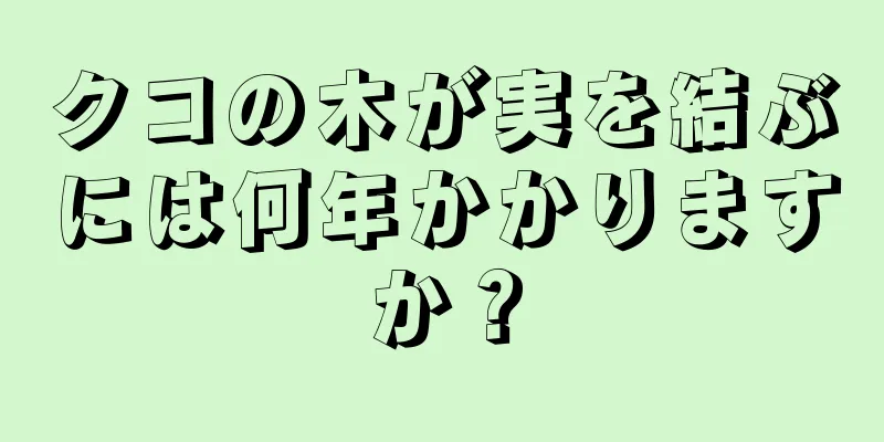クコの木が実を結ぶには何年かかりますか？