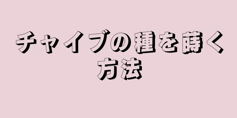 チャイブの種を蒔く方法