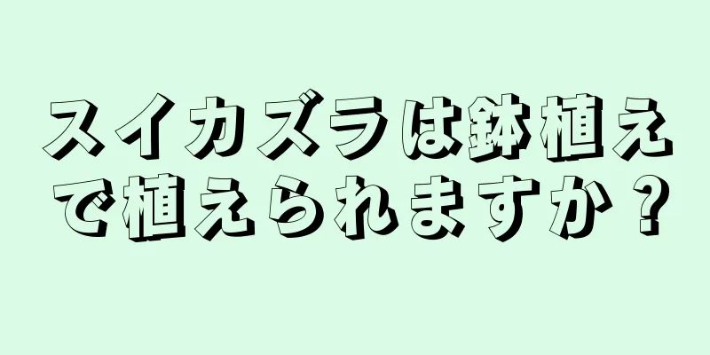 スイカズラは鉢植えで植えられますか？
