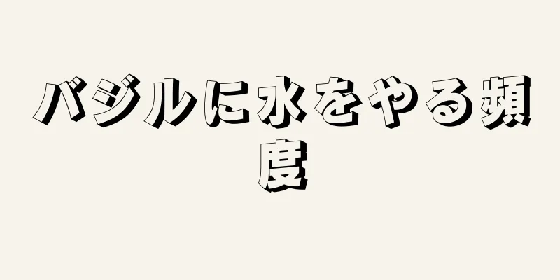 バジルに水をやる頻度