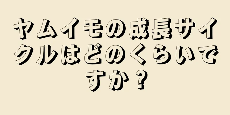 ヤムイモの成長サイクルはどのくらいですか？