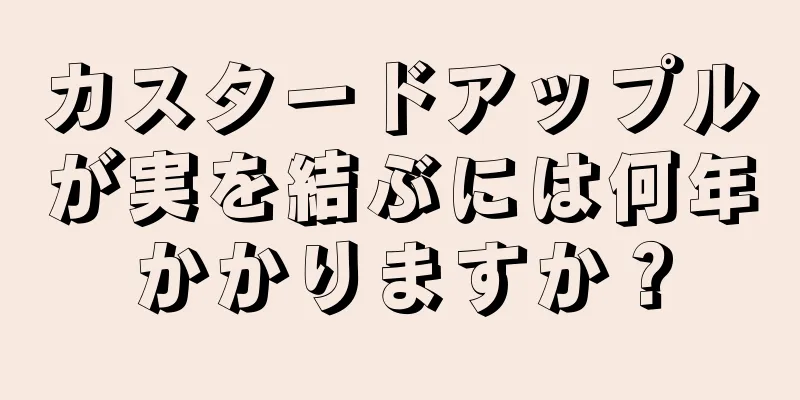 カスタードアップルが実を結ぶには何年かかりますか？