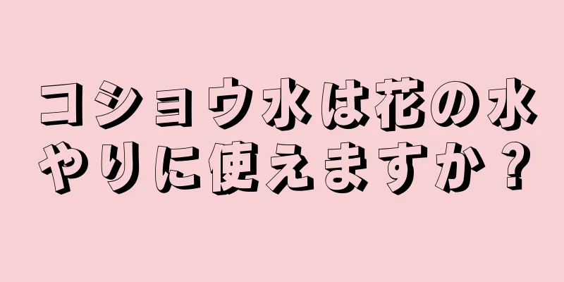 コショウ水は花の水やりに使えますか？