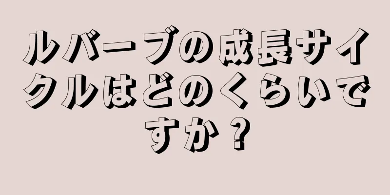 ルバーブの成長サイクルはどのくらいですか？