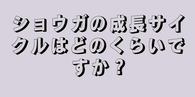 ショウガの成長サイクルはどのくらいですか？