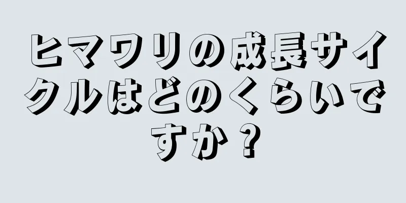 ヒマワリの成長サイクルはどのくらいですか？