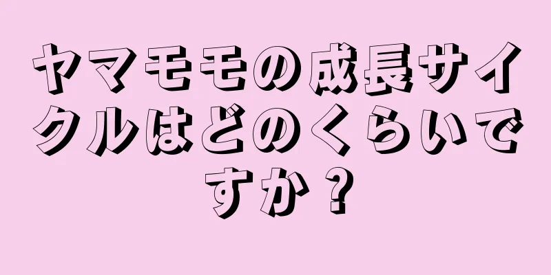 ヤマモモの成長サイクルはどのくらいですか？