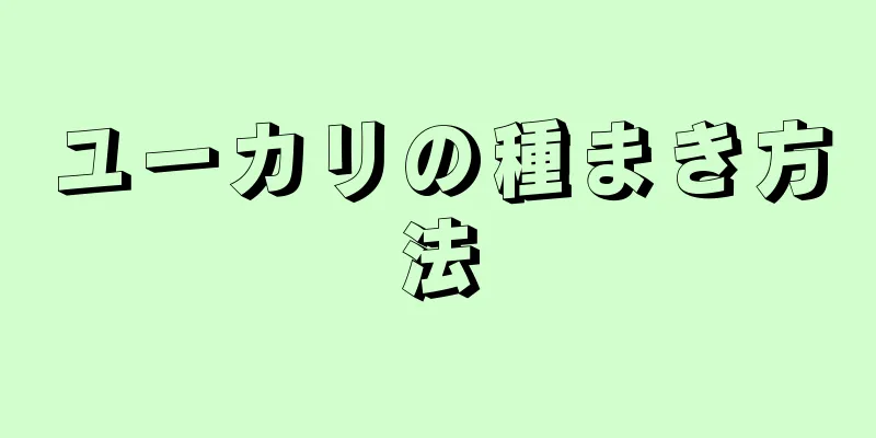 ユーカリの種まき方法
