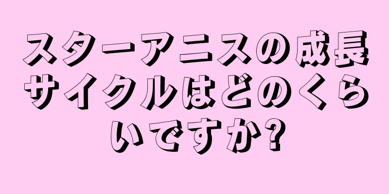 スターアニスの成長サイクルはどのくらいですか?