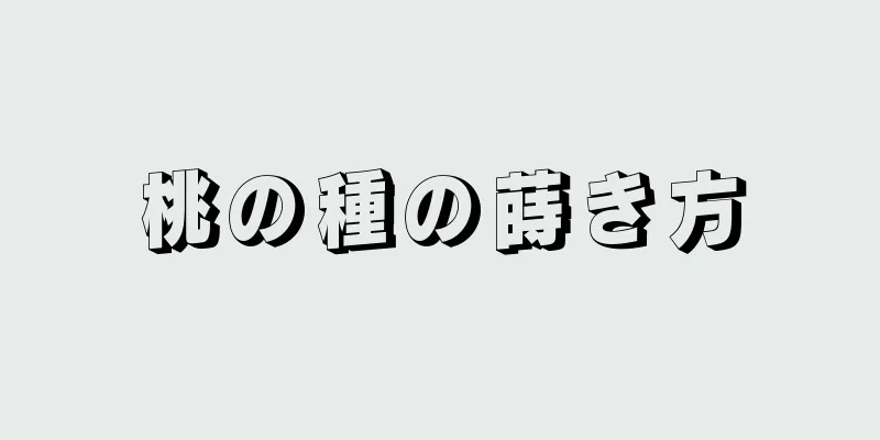 桃の種の蒔き方