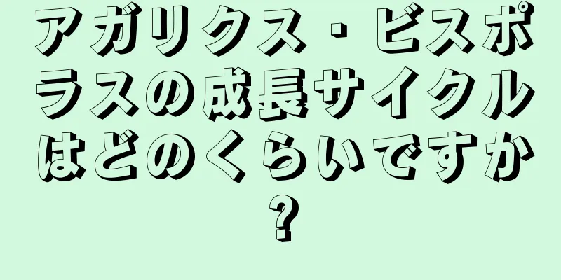 アガリクス・ビスポラスの成長サイクルはどのくらいですか?