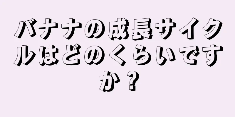 バナナの成長サイクルはどのくらいですか？
