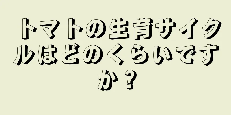 トマトの生育サイクルはどのくらいですか？