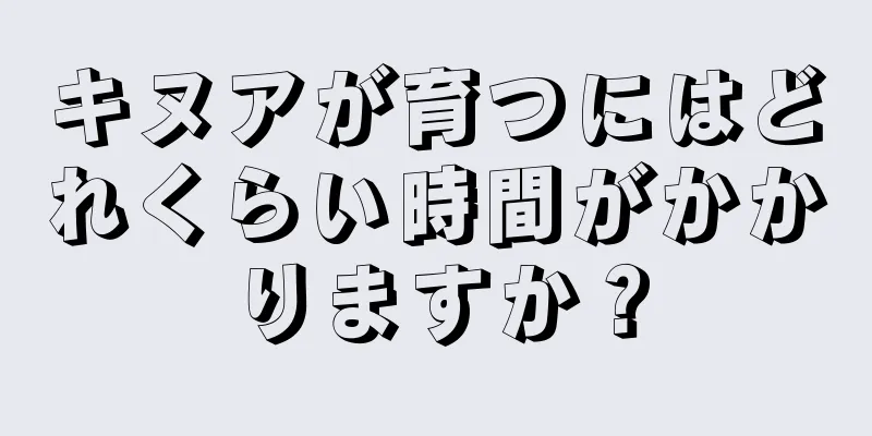 キヌアが育つにはどれくらい時間がかかりますか？
