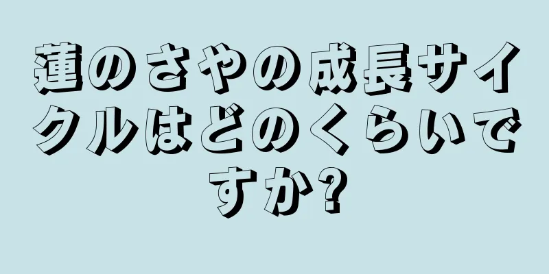 蓮のさやの成長サイクルはどのくらいですか?
