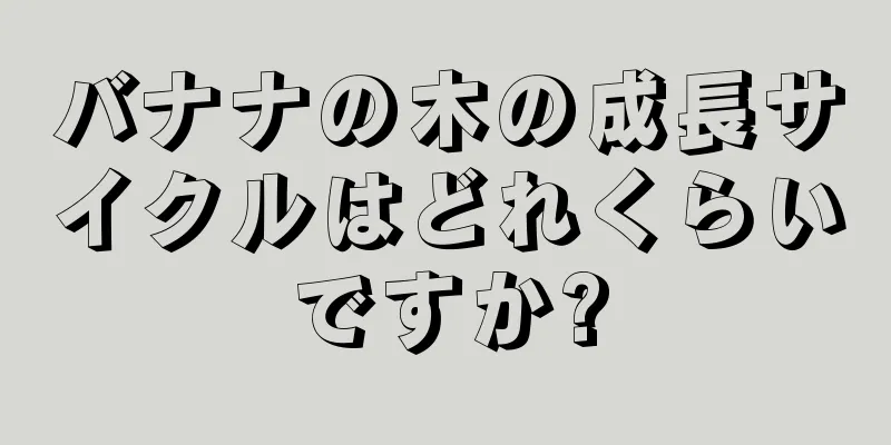 バナナの木の成長サイクルはどれくらいですか?