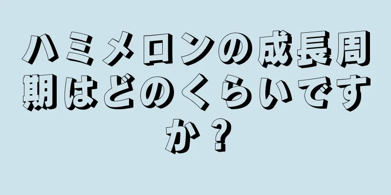 ハミメロンの成長周期はどのくらいですか？