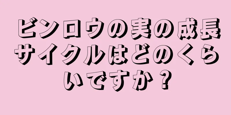 ビンロウの実の成長サイクルはどのくらいですか？