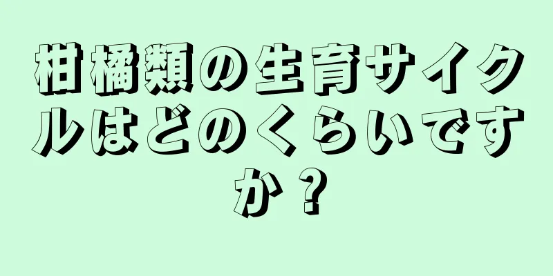 柑橘類の生育サイクルはどのくらいですか？