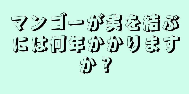 マンゴーが実を結ぶには何年かかりますか？