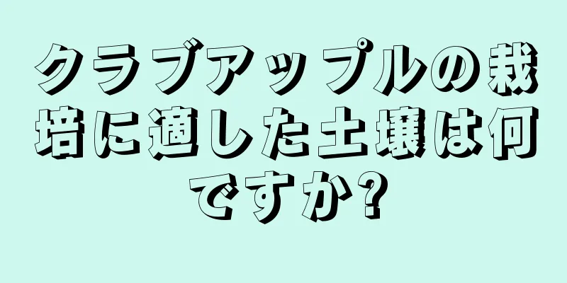 クラブアップルの栽培に適した土壌は何ですか?