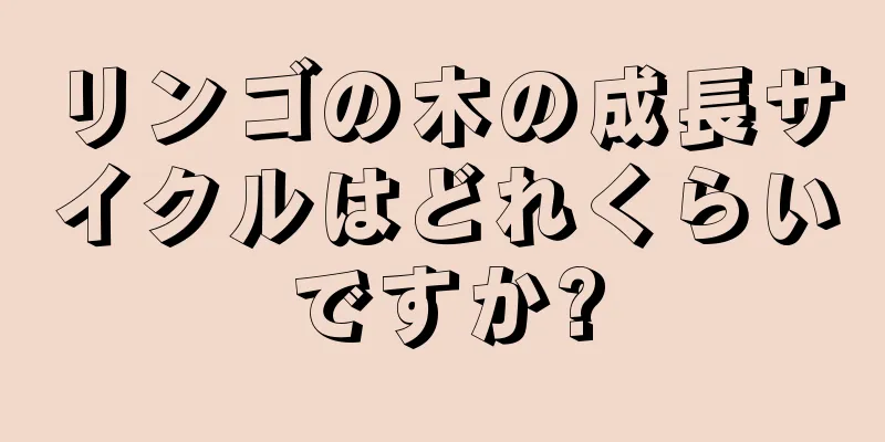 リンゴの木の成長サイクルはどれくらいですか?