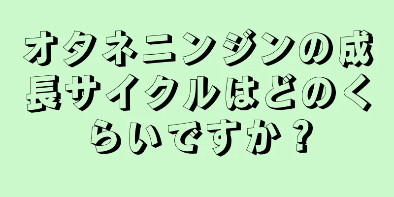 オタネニンジンの成長サイクルはどのくらいですか？