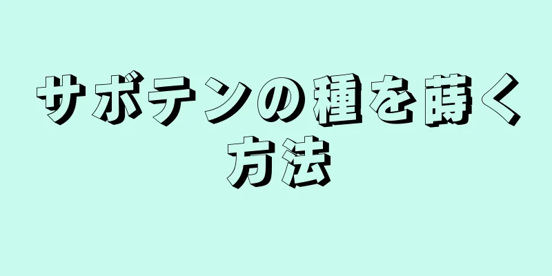 サボテンの種を蒔く方法