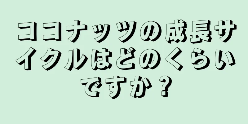 ココナッツの成長サイクルはどのくらいですか？