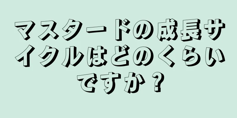 マスタードの成長サイクルはどのくらいですか？