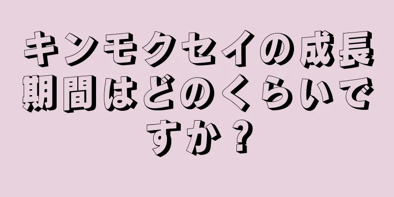 キンモクセイの成長期間はどのくらいですか？