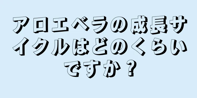 アロエベラの成長サイクルはどのくらいですか？