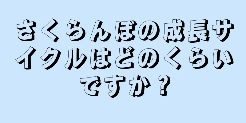 さくらんぼの成長サイクルはどのくらいですか？