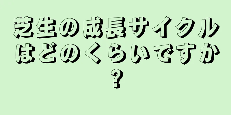 芝生の成長サイクルはどのくらいですか?