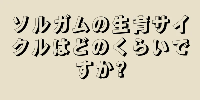 ソルガムの生育サイクルはどのくらいですか?