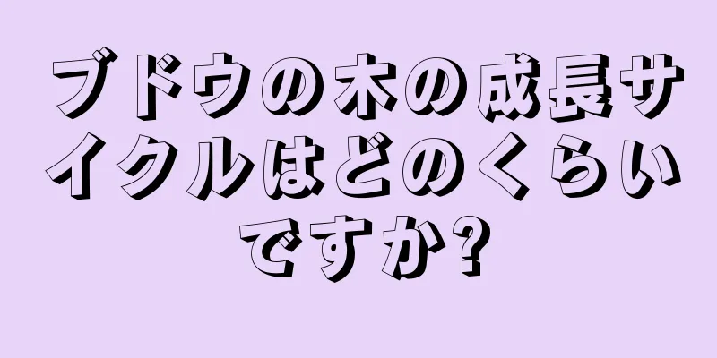 ブドウの木の成長サイクルはどのくらいですか?