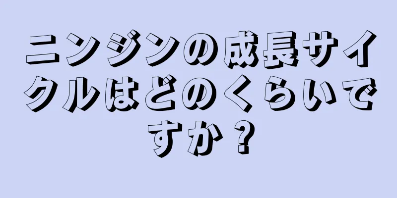 ニンジンの成長サイクルはどのくらいですか？