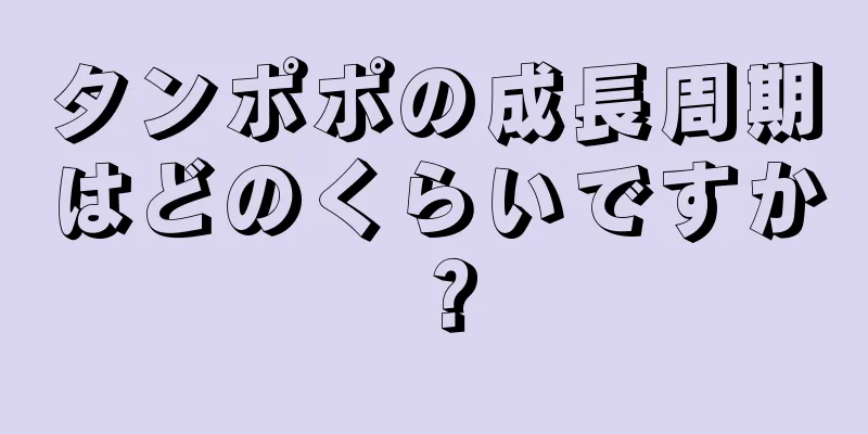 タンポポの成長周期はどのくらいですか？