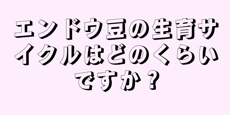 エンドウ豆の生育サイクルはどのくらいですか？